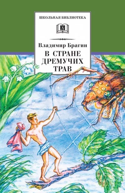 постер аудиокниги В стране дремучих трав - Владимир Брагин