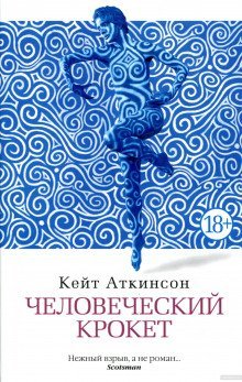 постер аудиокниги Человеческий крокет