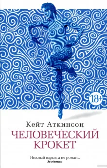 постер аудиокниги Человеческий крокет