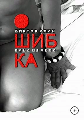 постер аудиокниги Ошибка - Виктор Улин