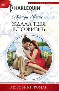 постер аудиокниги Ждала тебя всю жизнь - Райс Хайди