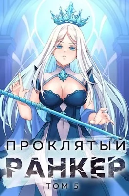 постер аудиокниги Проклятый ранкер. Книга 5 - Андрей Ткачёв, Findroid