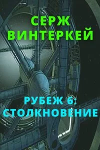 постер аудиокниги Рубеж 6 Столкновение - Серж Винтеркей