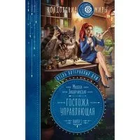 Отель потерянных душ 1. Госпожа управляющая - Милена Завойчинская