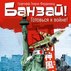 постер аудиокниги Банзай! - Фердинанд Хайнрих Граутофф