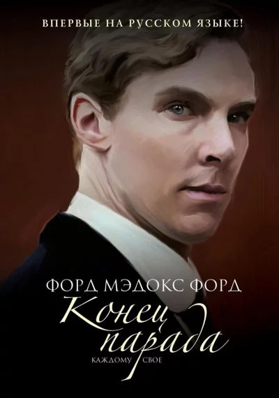 постер аудиокниги Конец парада. Каждому своё - Форд Мэдокс