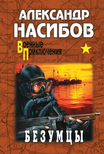 постер аудиокниги Безумцы - Александр Насибов