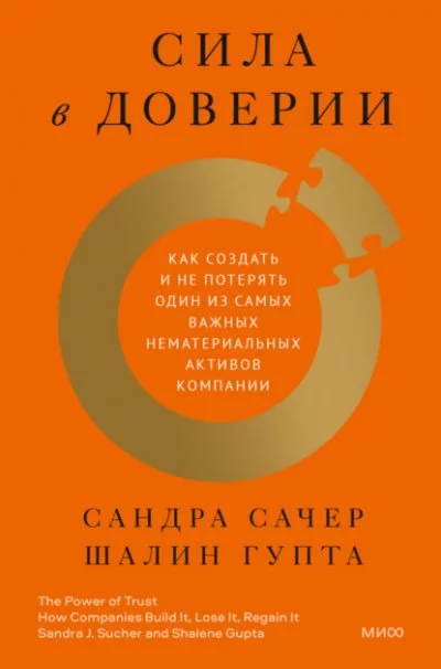 постер аудиокниги Сила в доверии. Как создать и не потерять один из самых важных нематериальных активов компании - Сандра Сачер, Шалин Гупта