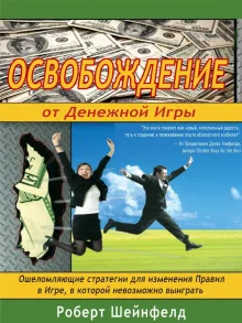 постер аудиокниги Освобождение от Денежной Игры
