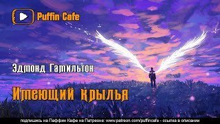 Имеющий крылья - Эдмонд Гамильтон
