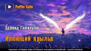 постер аудиокниги Имеющий крылья - Эдмонд Гамильтон
