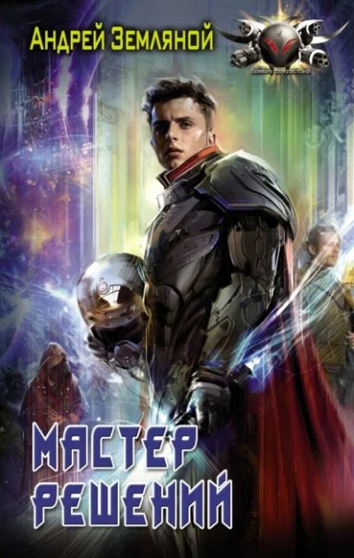 постер аудиокниги Мастер решений - Андрей Земляной