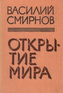 постер аудиокниги Открытие мира. Книга 4