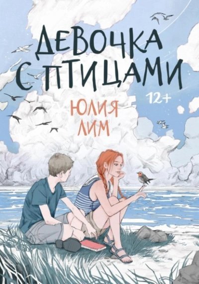 постер аудиокниги Девочка с птицами - Лим Юлия