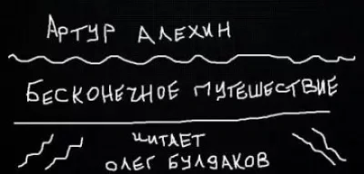 постер аудиокниги Бесконечное путешествие - Артур Алехин