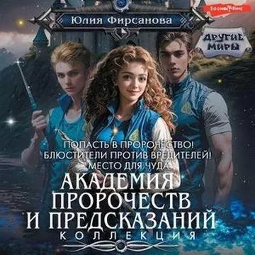 постер аудиокниги Академия пророчеств и предсказаний 3. Место для чуда - Юлия Фирсанова