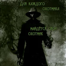 постер аудиокниги Для каждого охотника найдётся свой охотник