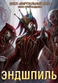 Виртуальный мир 14. Эндшпиль - Дмитрий Серебряков