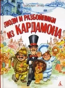 постер аудиокниги Люди и разбойники из Кардамона - Турбьерн Эгнер