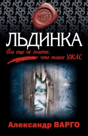 постер аудиокниги Льдинка - Александр Варго