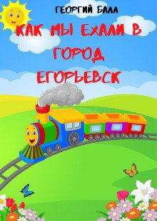 Как мы ехали в город Егорьевск