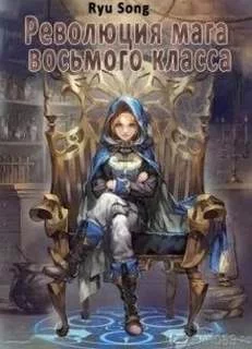 постер аудиокниги Революция мага восьмого класса - Дир Янг