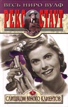 Клиенты Ниро Вульфа