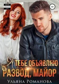 постер аудиокниги Я тебе объявляю развод, майор - Романова Ульяна