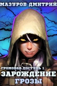 постер аудиокниги Громовая поступь 1 Зарождение грозы - Дмитрий Мазуров