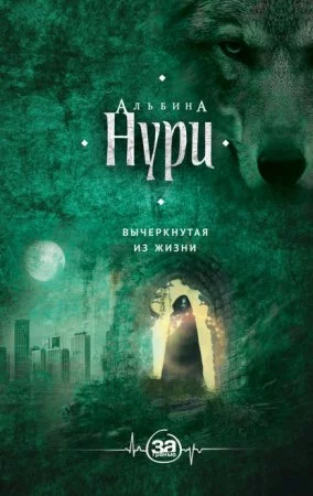 постер аудиокниги Вычеркнутая из жизни
