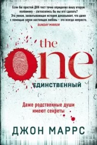 постер аудиокниги Единственный 1. The One - Джон Маррс