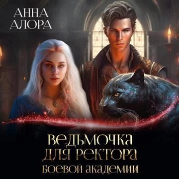 постер аудиокниги Ведьмочки не сдаются! 2. Ведьмочка для ректора Боевой Академии - Анна Алора