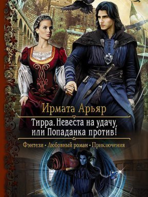 постер аудиокниги Тирра 1. Невеста на удачу, или Попаданка против! - Ирмата Арьяр
