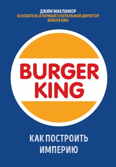 постер аудиокниги Burger King. Как построить империю - Джим МакЛамор
