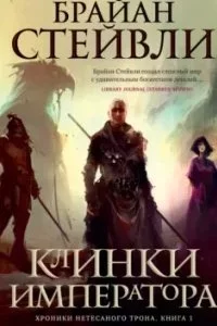 постер аудиокниги Хроники Нетесаного трона 1. Клинки Императора - Брайан Стейвли