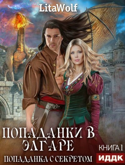 Попаданка с секретом - LitaWolf