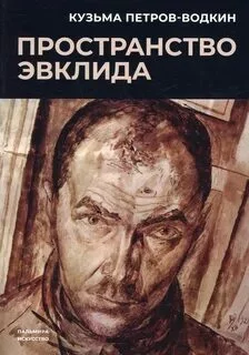 постер аудиокниги Пространство Эвклида - Петров-Водкин Кузьма