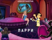 постер аудиокниги Ларри