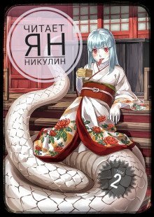 постер аудиокниги Мир Фермы. Том 2