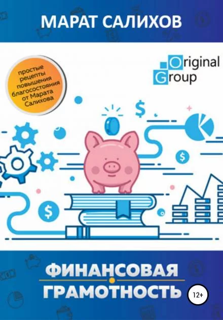 постер аудиокниги Обучение финансовой грамотности. Простые рецепты повышения благосостояния от Марата Салихова - Марат Салихов