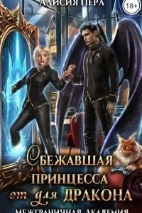 постер аудиокниги Межграничная Академия 1. Сбежавшая принцесса (от) для дракона - Алисия Перл