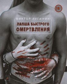 постер аудиокниги Лапша Быстрого Омертвления