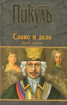 постер аудиокниги Слово и дело