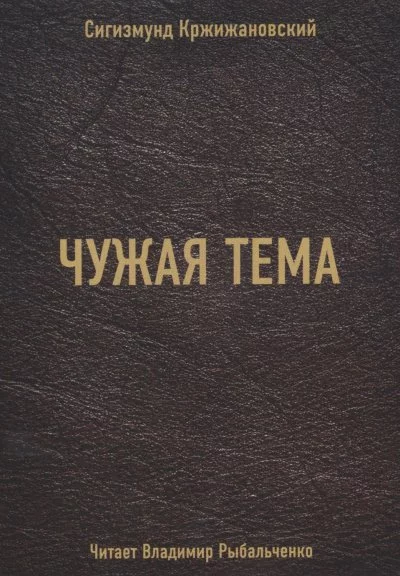 постер аудиокниги Чужая тема - Сигизмунд Кржижановский