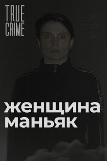 Зюзинская маньячка: учительница физкультуры, которая стала убийцей