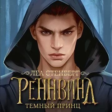 постер аудиокниги Тайны Реннвинда 4. Темный принц - Леа Стенберг