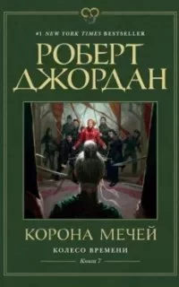 постер аудиокниги Колесо Времени 7. Корона мечей - Роберт Джордан