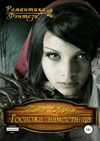 постер аудиокниги Госпожа наместница