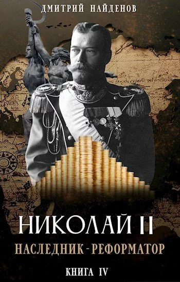постер аудиокниги Наследник-реформатор - Дмитрий Найденов
