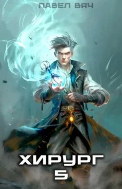 Хирург 5. Не оглядывайся назад - Павел Вяч